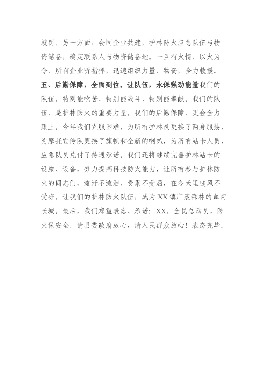 在全县护林防火会议上的表态发言.docx，第3页预览
