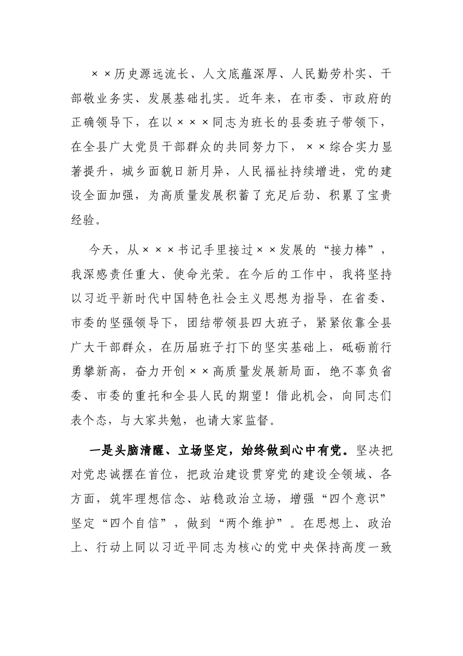 新上任县委书记在全县领导干部大会上的表态发言.docx,第2页预览