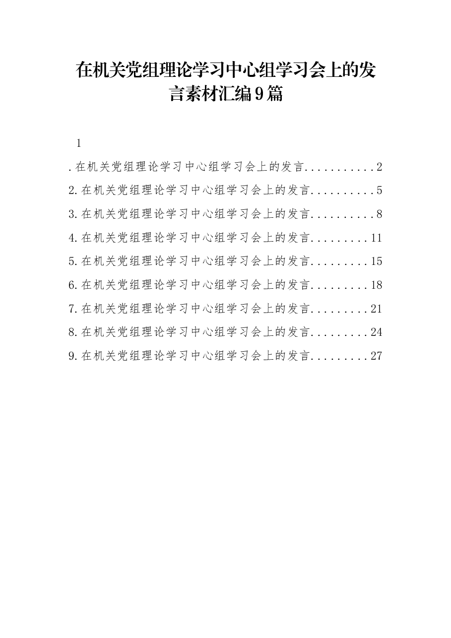 (9篇)在机关党组理论学习中心组学习会上的发言素材汇编.docx,第1页预览