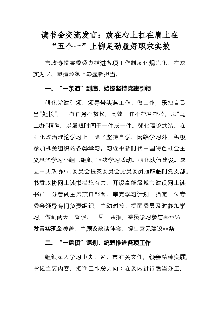 读书会交流发言:放在心上扛在肩上在“五个一”上铆足劲履好职求实效.docx,第1页预览