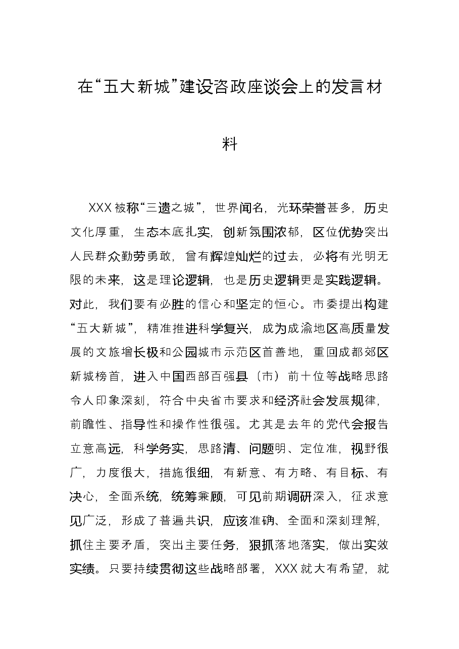 在“五大新城”建设咨政座谈会上的发言材料.docx，第1页预览
