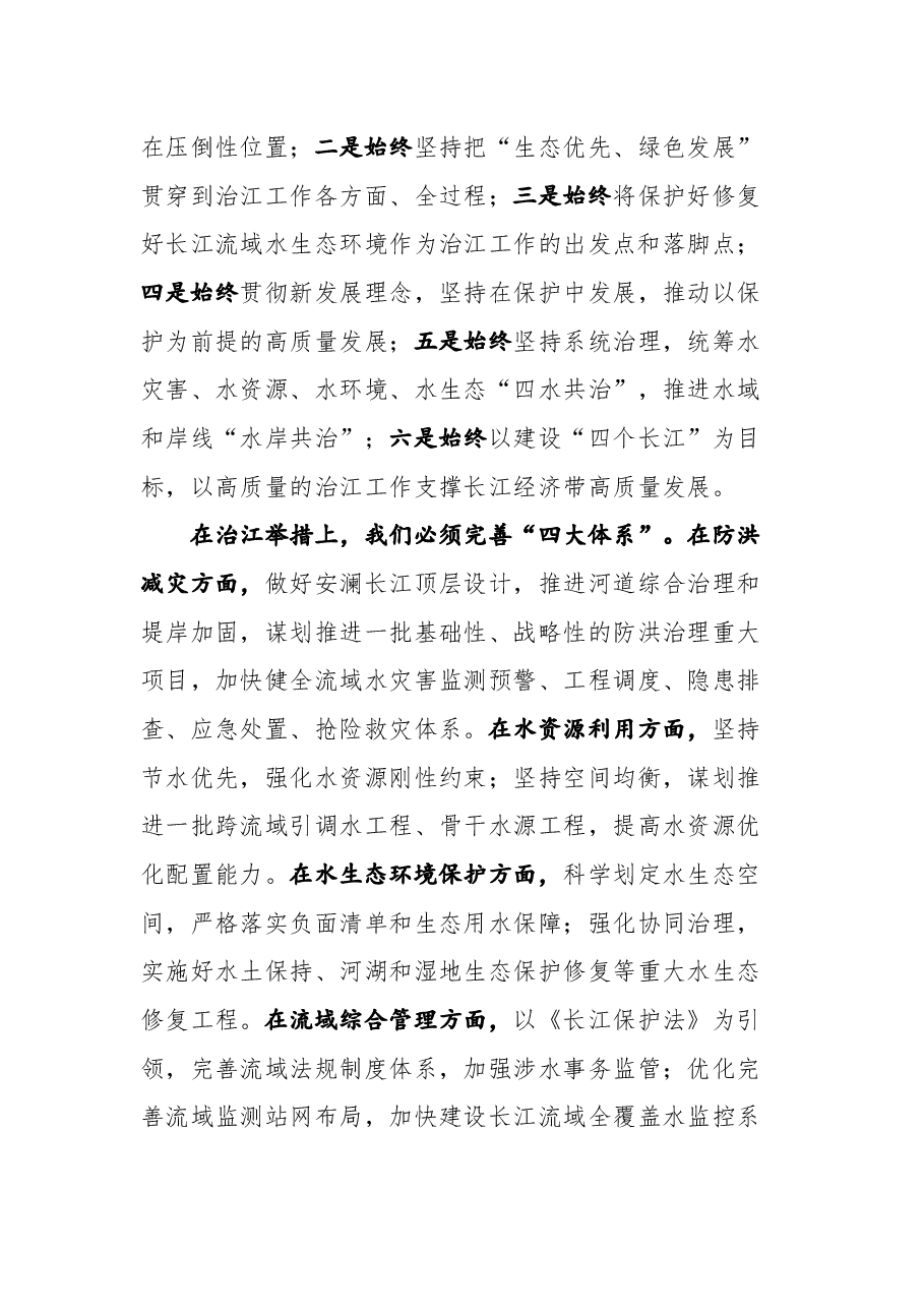 在水利部党组中心组(扩大)“思路对标”研讨交流会上的发言.docx,第4页预览