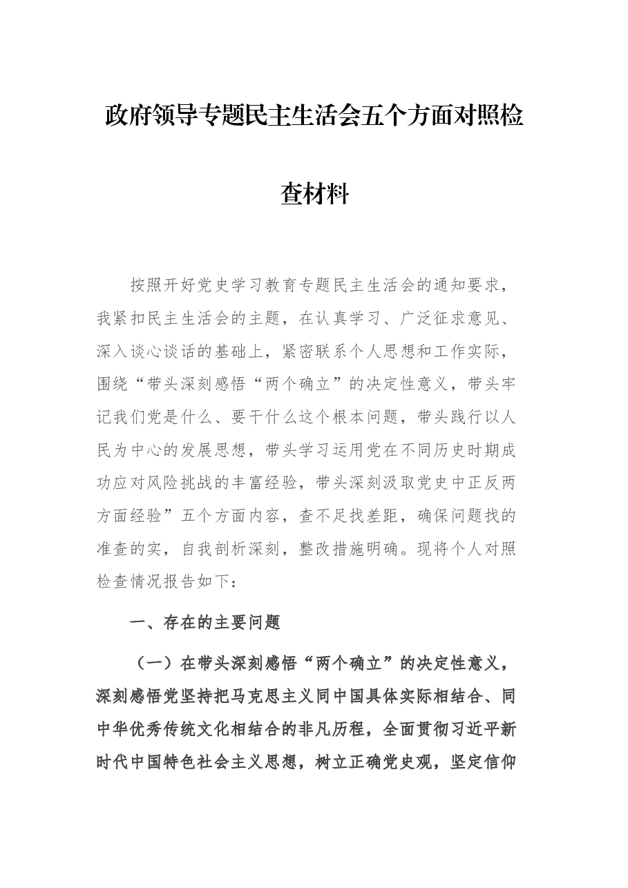 政府领导专题民主生活会五个方面对照检查材料.docx,第1页预览