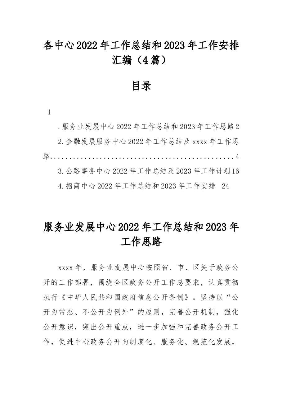 (4篇)各中心2022年工作总结和2023年工作安排汇编.docx,第1页预览