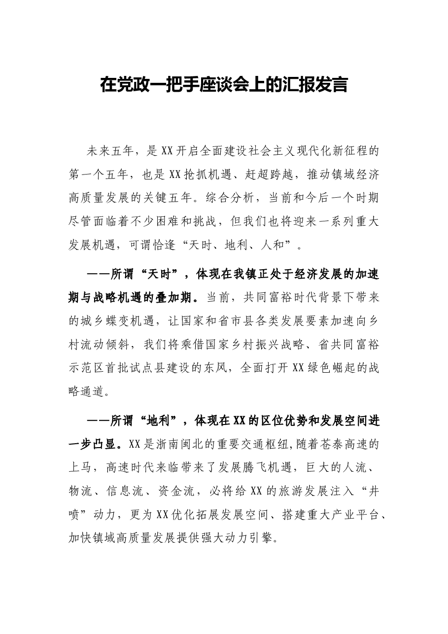 在党政一把手座谈会上的汇报发言.docx,第1页预览