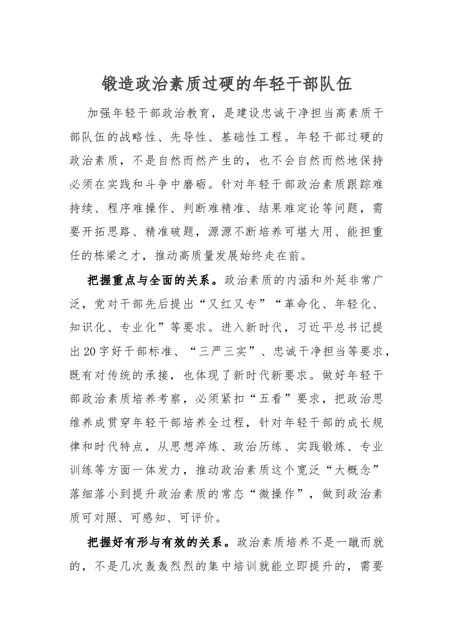 锻造政治素质过硬的年轻干部队伍.docx,第1页预览