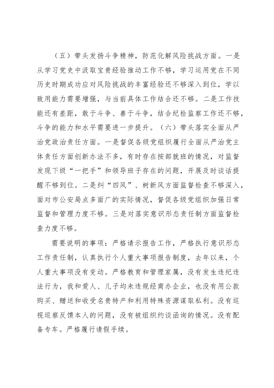 驻市公安局纪检监察组组长2022年度民主生活会对照检查材料.docx,第4页预览