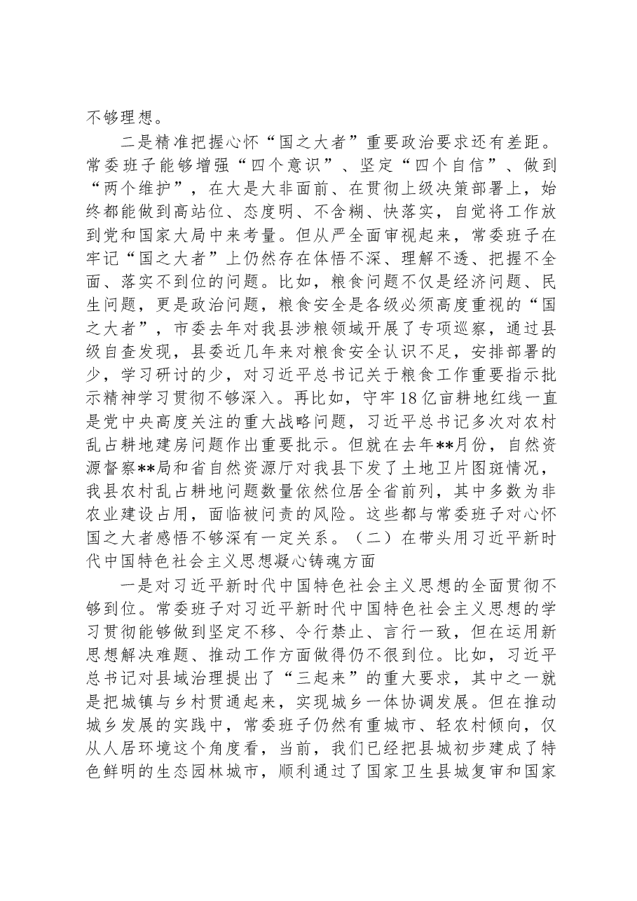 县委常委班子2022年六个带头专题民主生活会对照检查材料.docx,第2页预览