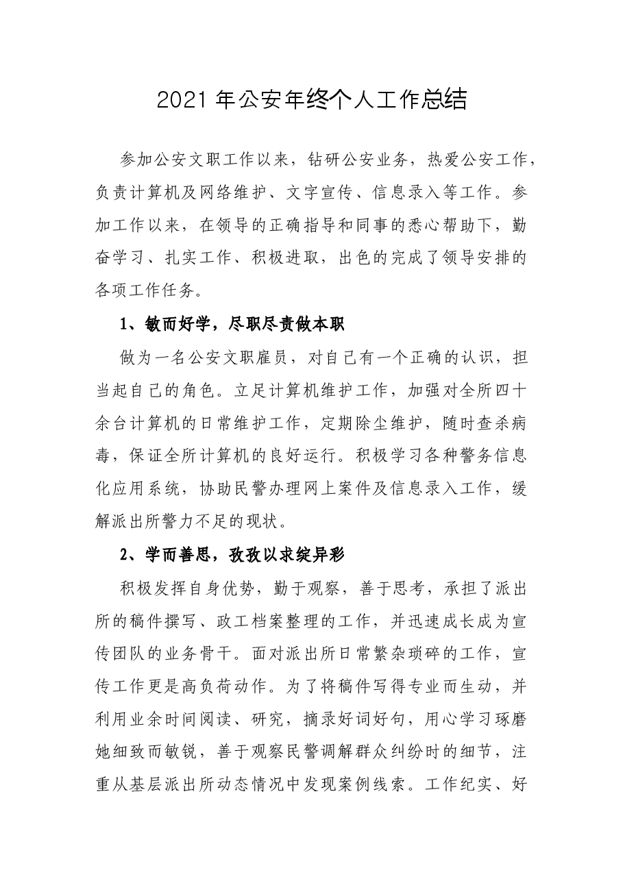 2021年公安年终个人工作总结.docx,第1页预览