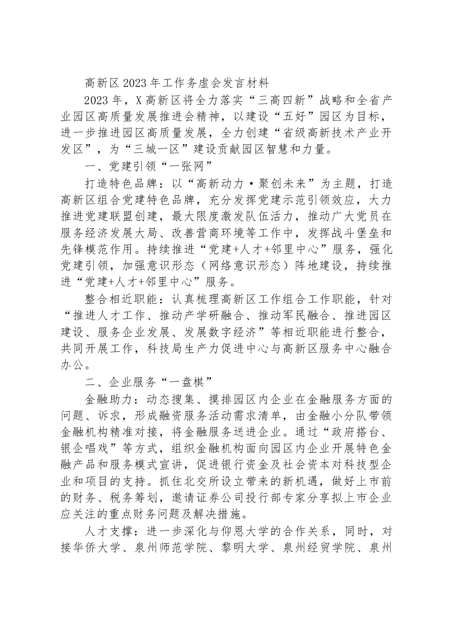 高新区2023年工作务虚会发言材料.docx,第1页预览