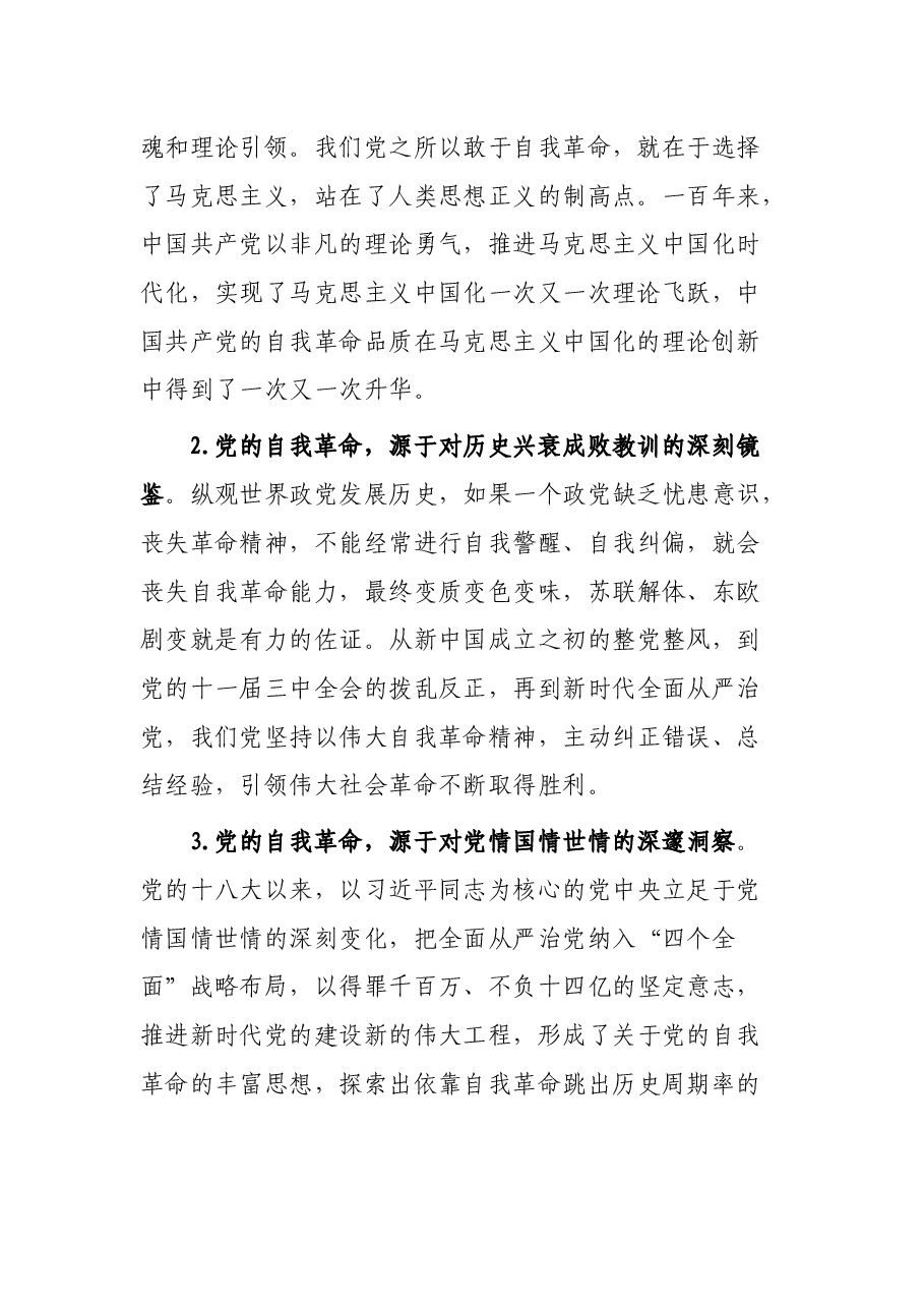 “勇于自我革命 永葆生机活力”专题组织生活会交流发言.docx,第2页预览