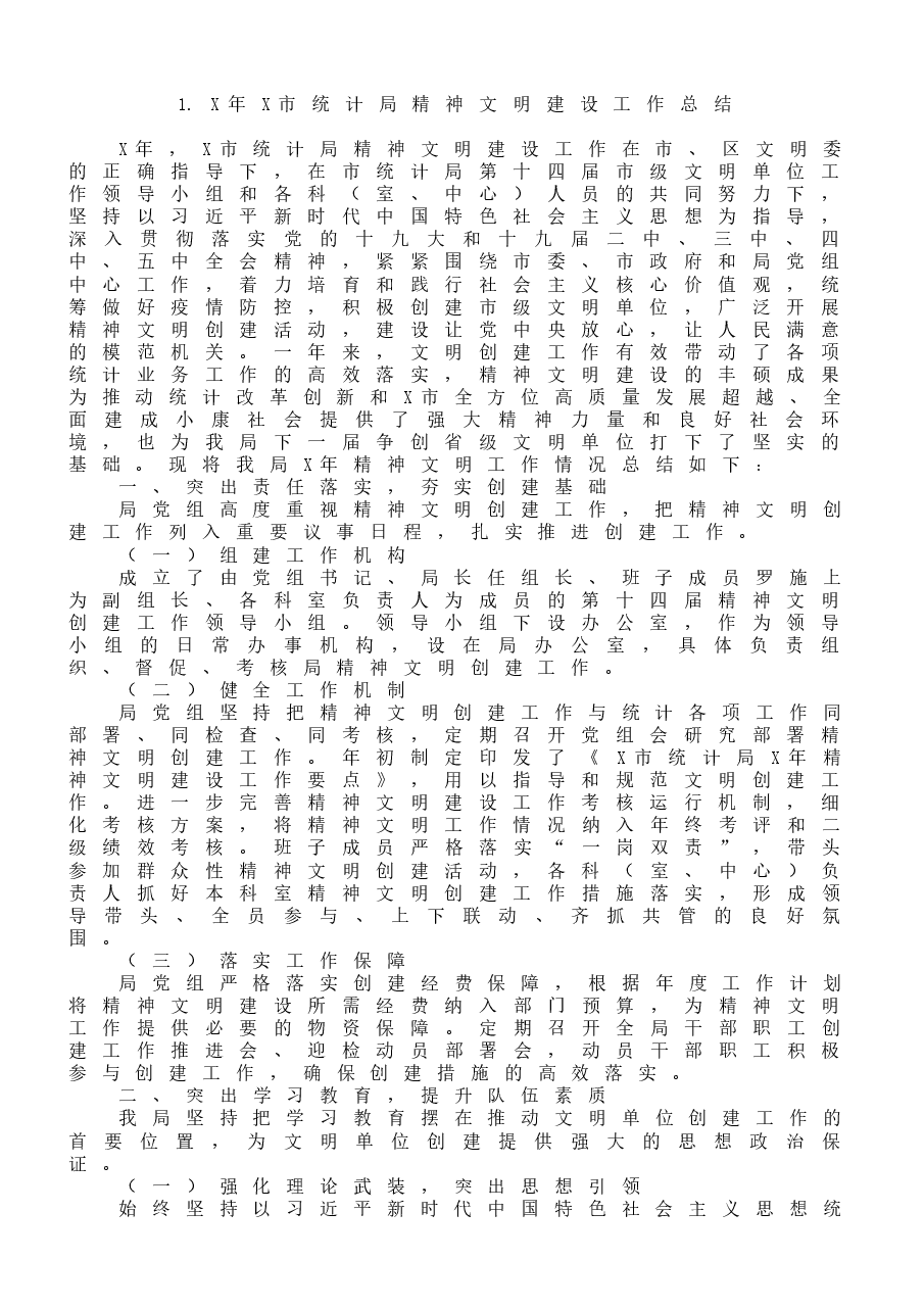 （10篇）精神文明建设总结范文.docx，第2页预览