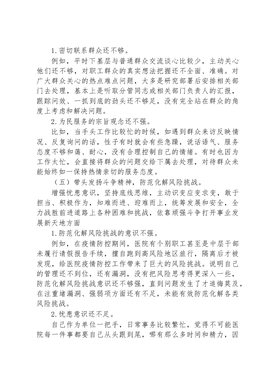 医院党委书记2022年度民主生活会个人发言提纲.docx,第4页预览