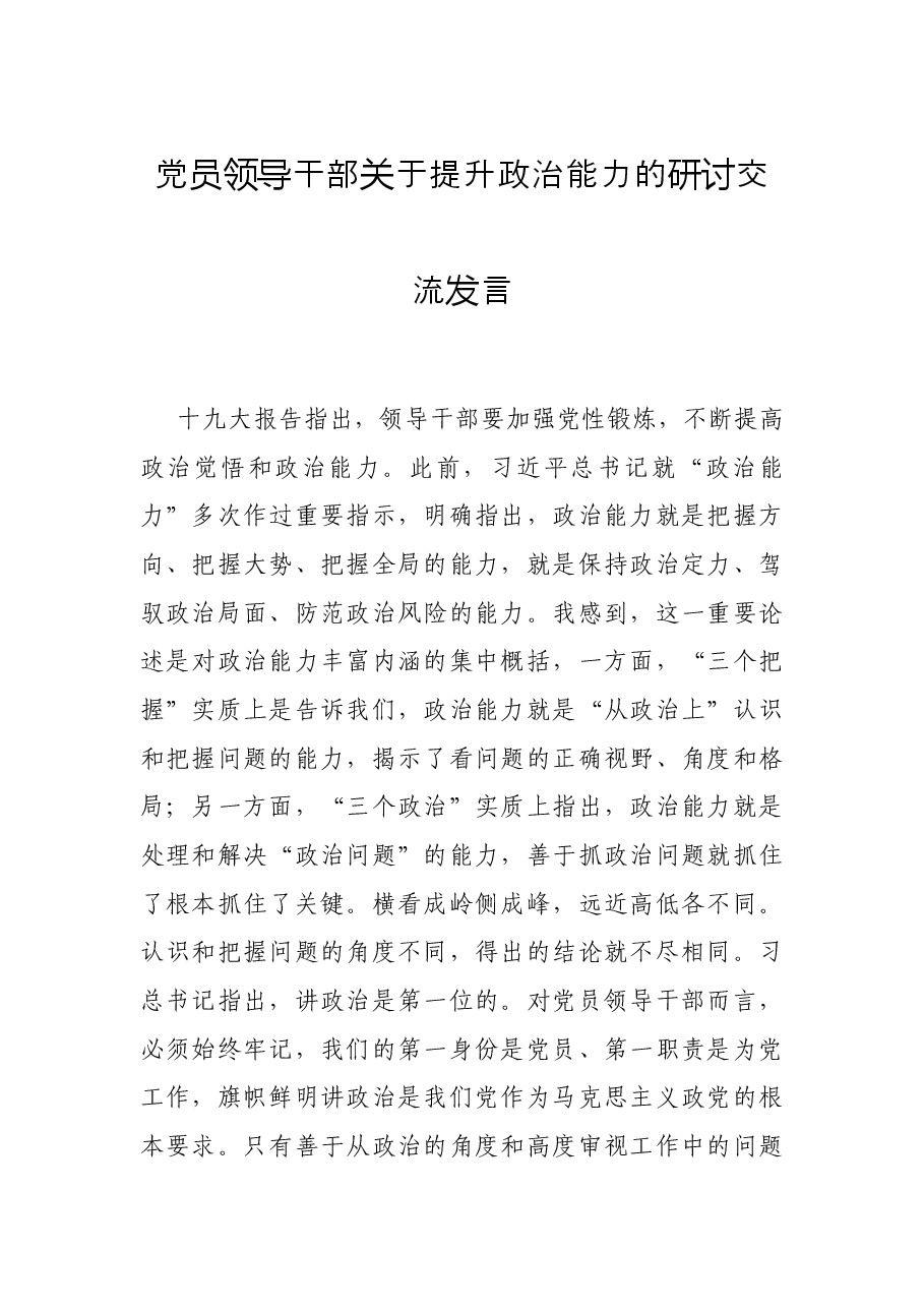 党员领导干部关于提升政治能力的研讨交流发言.docx，第1页预览