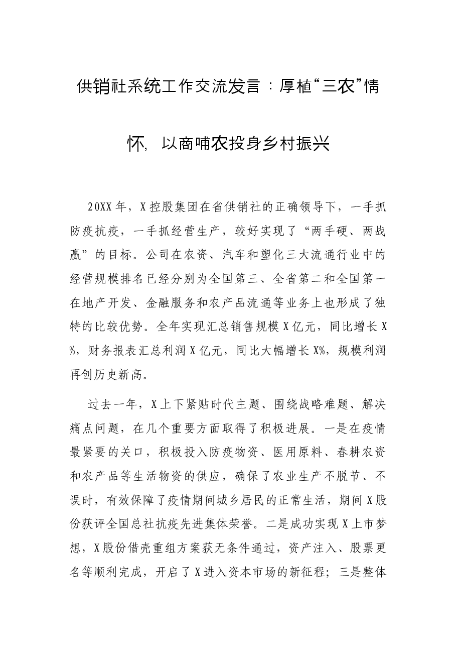 供销社系统工作交流发言:厚植“三农”情怀,以商哺农投身乡村振兴.docx,第1页预览