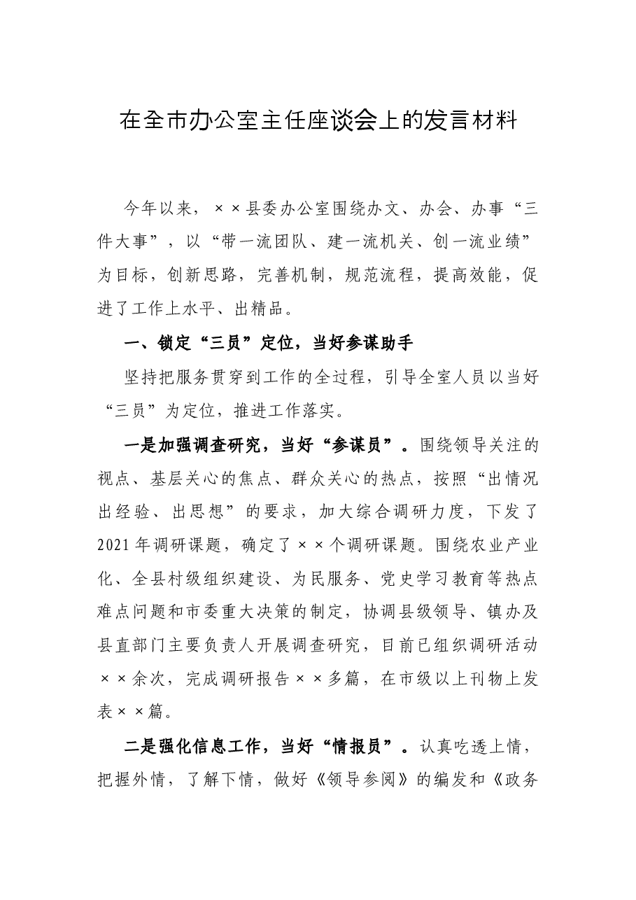 在全市办公室主任座谈会上的发言材料.docx,第1页预览