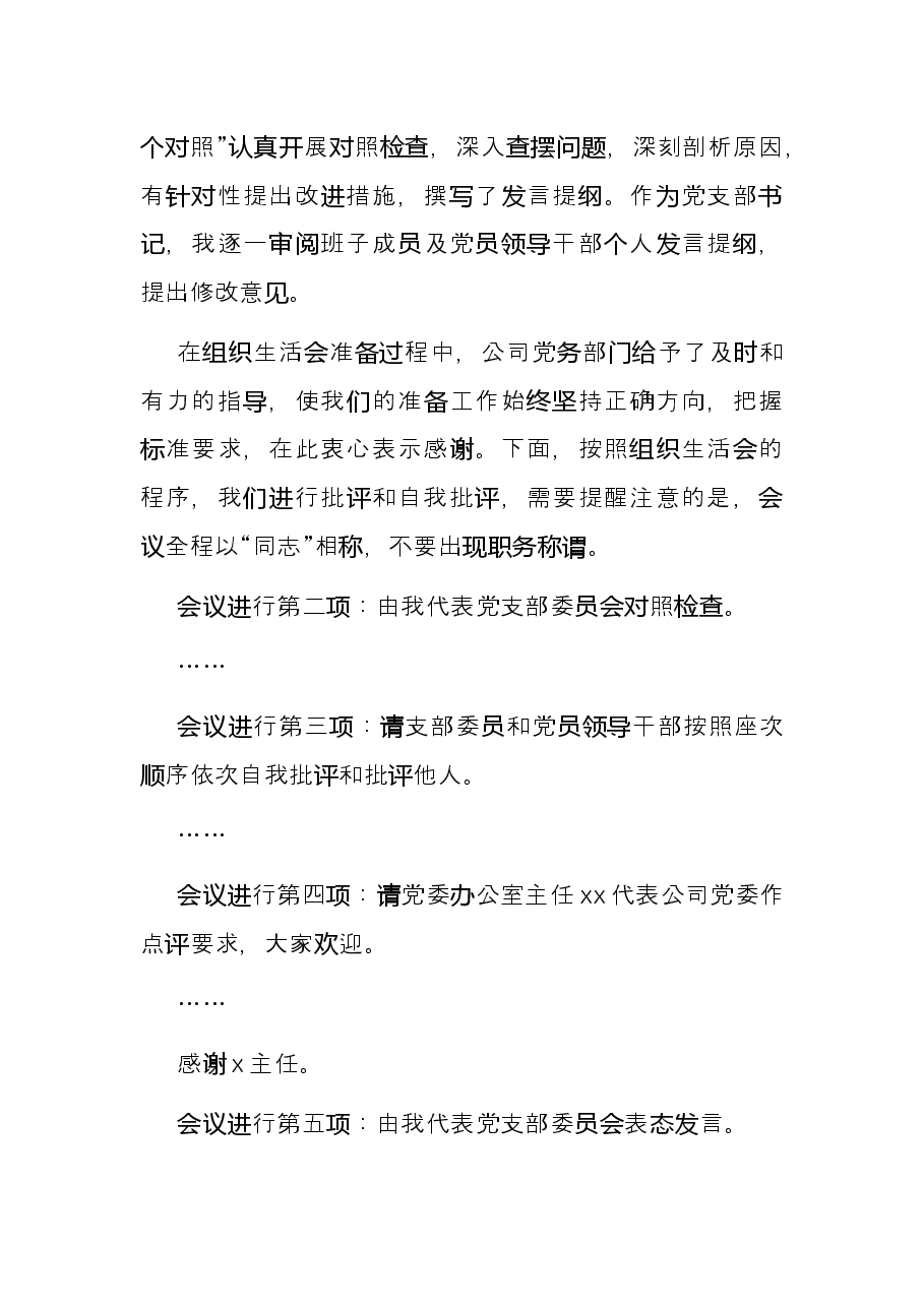 某公司党支部书记组织生活会主持词及表态发言.docx,第3页预览