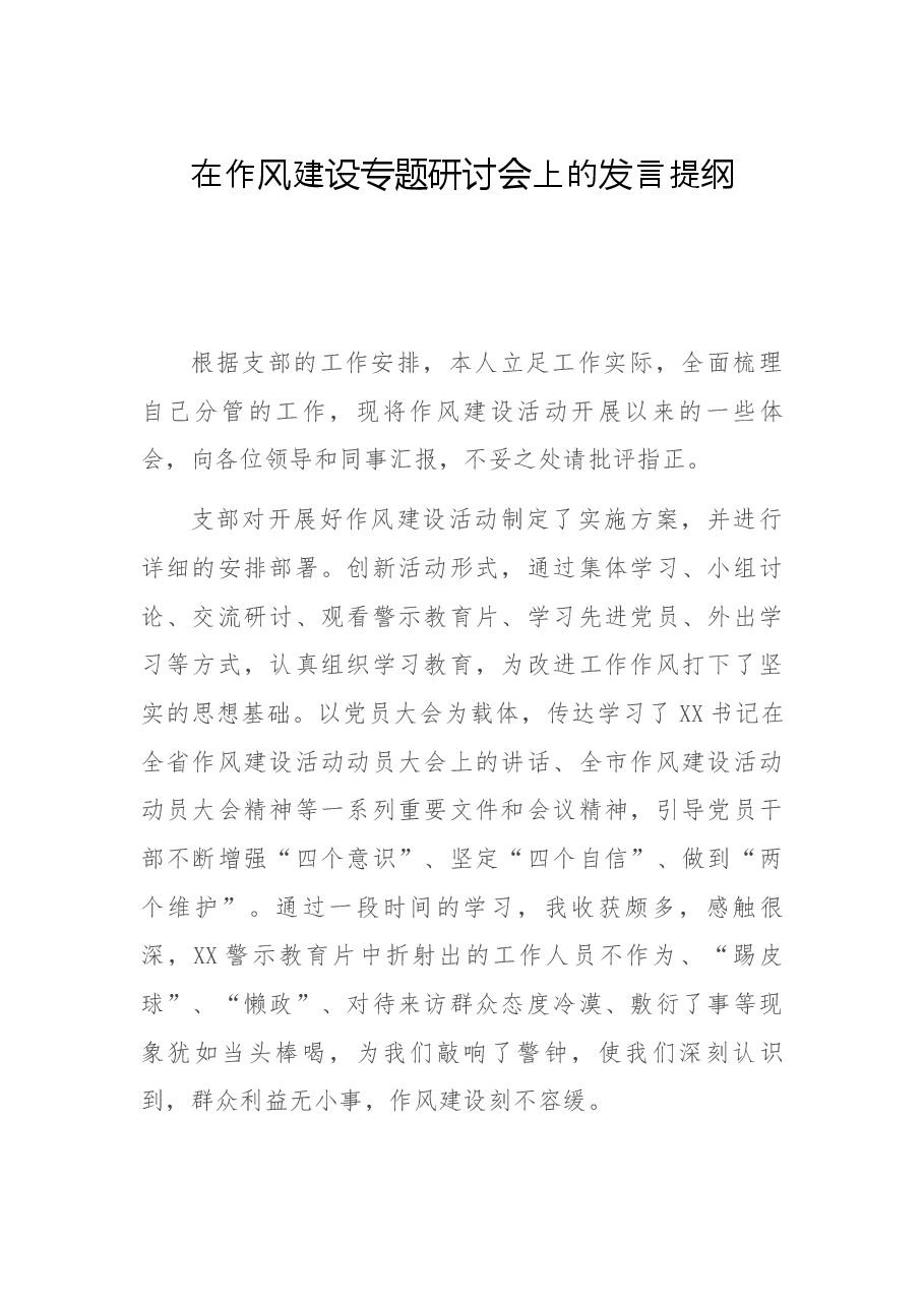 在作风建设专题研讨会上的发言提纲.docx,第1页预览