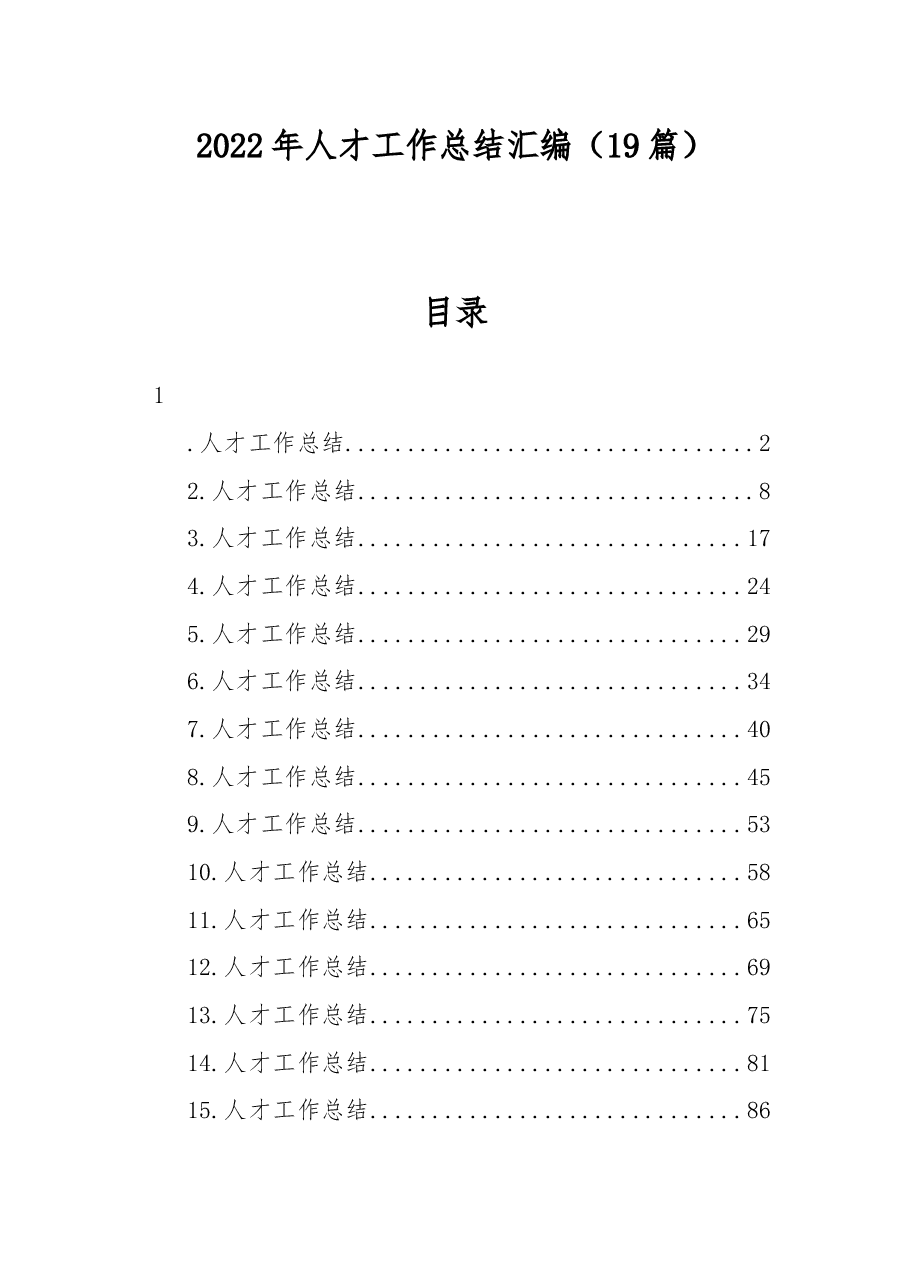 (19篇)2022年人才工作总结汇编.docx,第1页预览