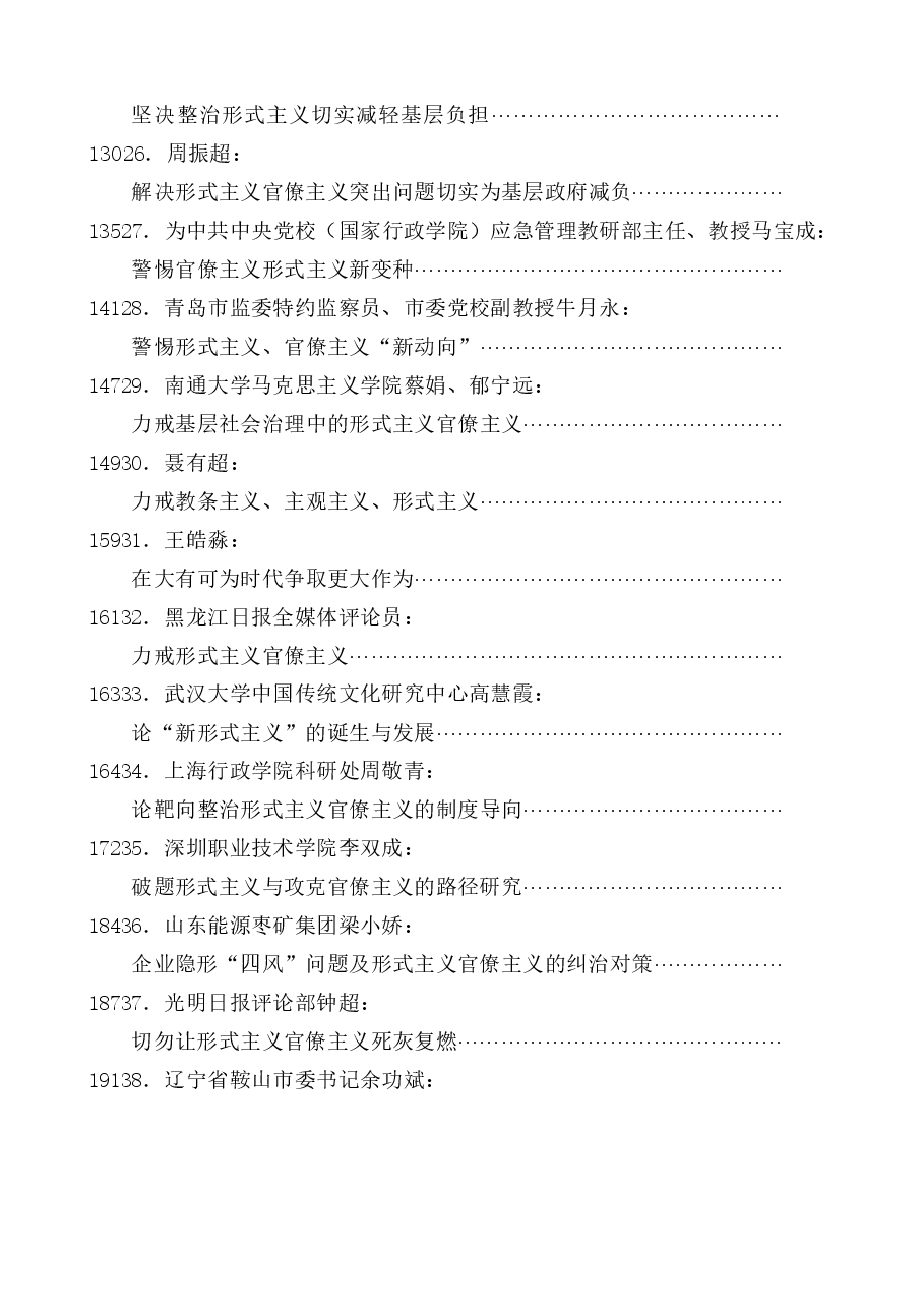 (51篇)纠治形式主义、官僚主义素材汇编.docx,第3页预览