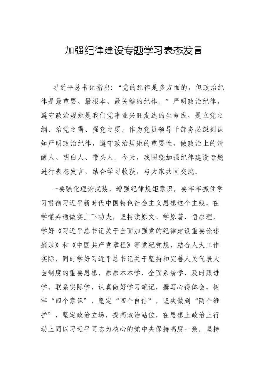 加强纪律建设专题学习表态发言.docx，第1页预览