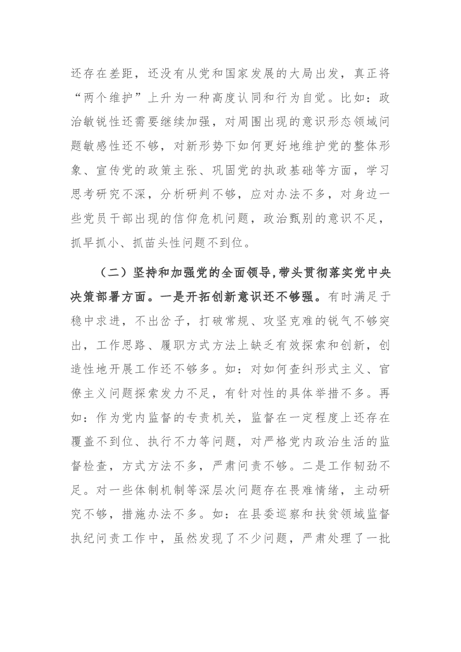 纪委书记2020年度专题民主生活会围绕“五个方面”个人对照检查材料.docx,第3页预览