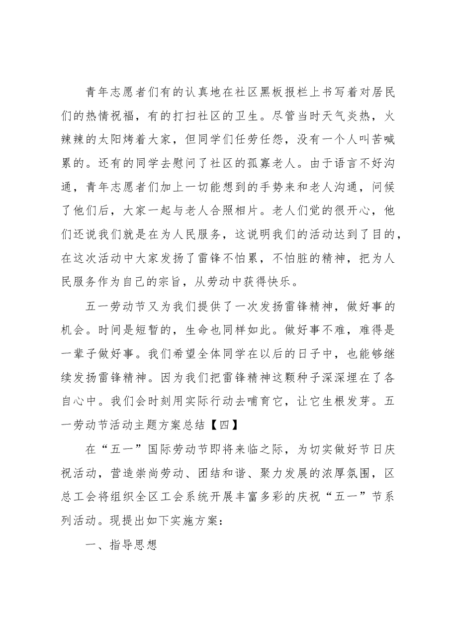 (5篇)在五一劳动节活动主题方案总结汇编.docx,第4页预览