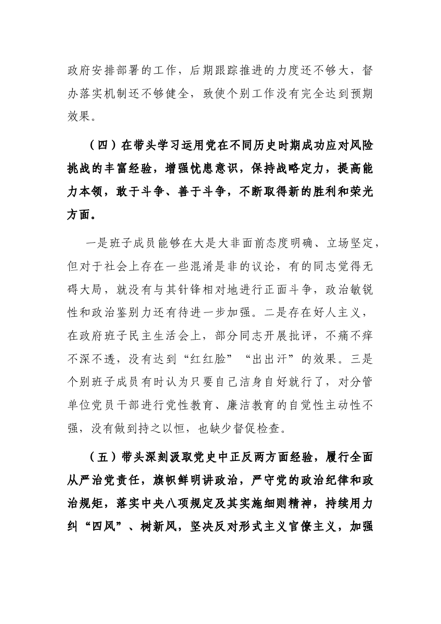 政府党组班子党史学习教育专题民主生活会“五个带头”对照检查材料.docx,第4页预览