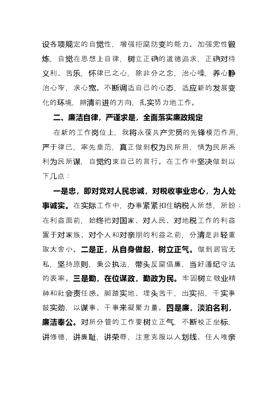 税务局长任职前廉政表态发言材料.docx,第2页预览