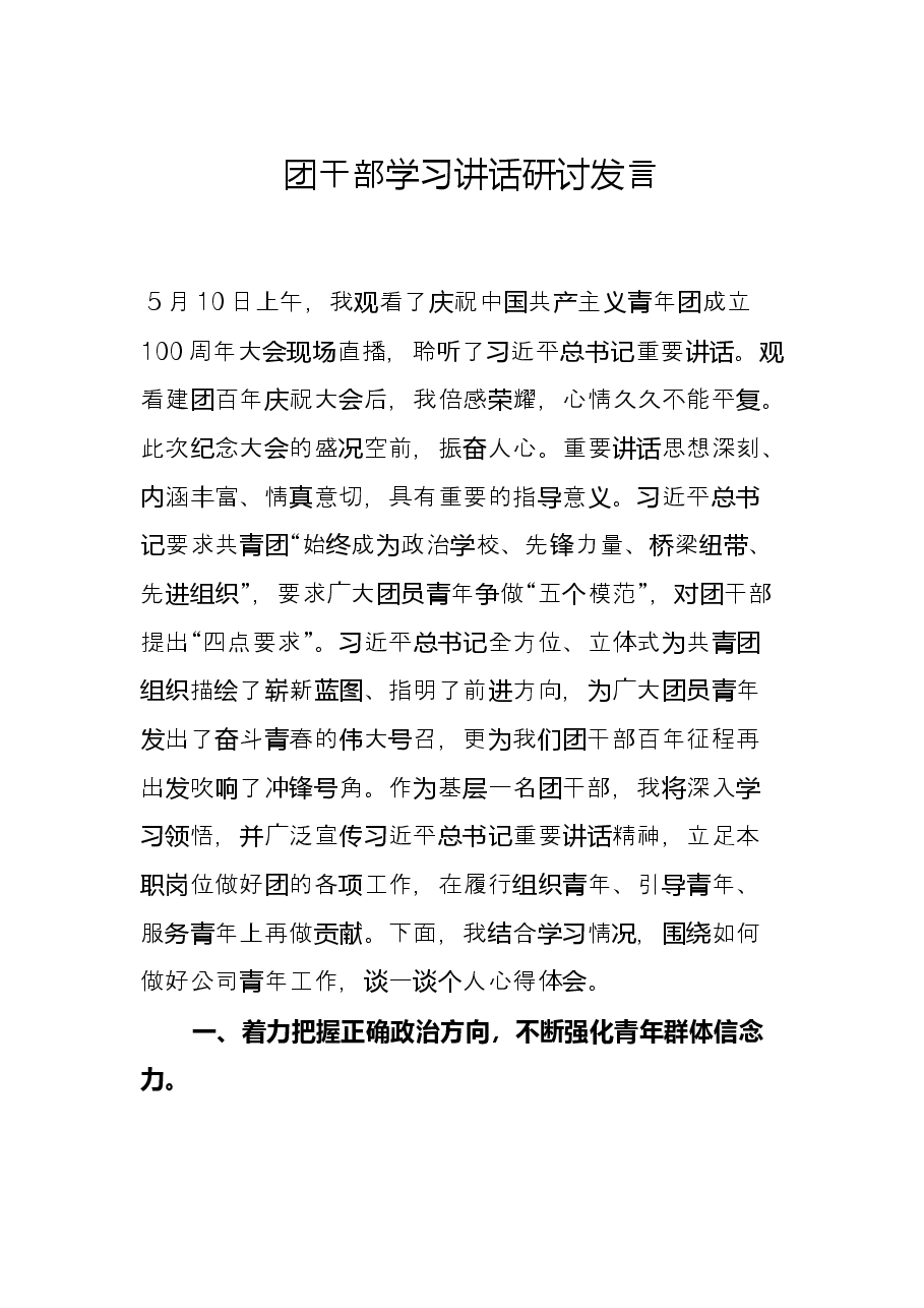 团干部学习讲话研讨发言.docx,第1页预览