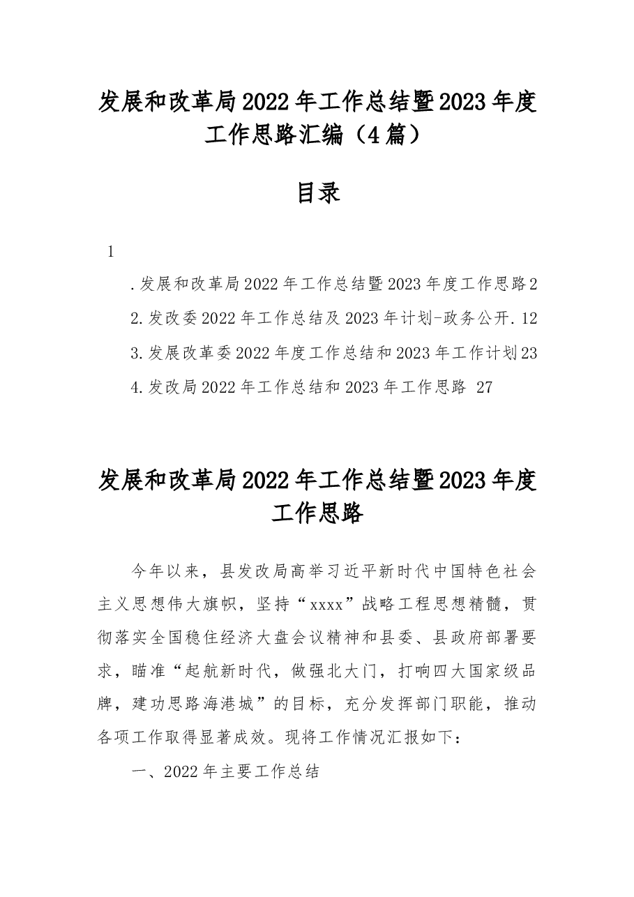 (4篇)发展和改革局2022年工作总结暨2023年度工作思路汇编.docx,第1页预览