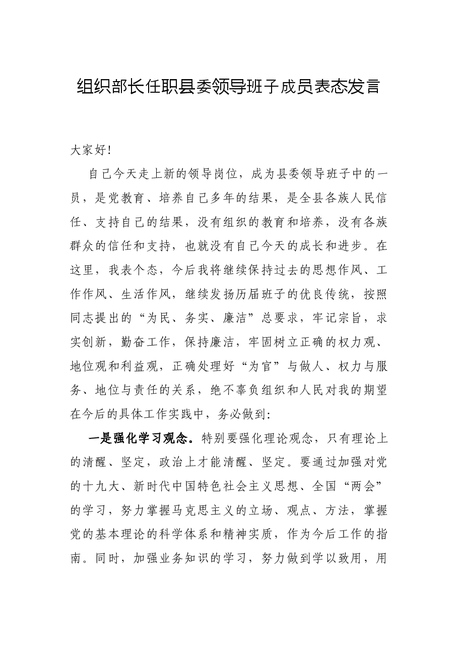 组织部长任职县委领导班子成员表态发言.docx,第1页预览