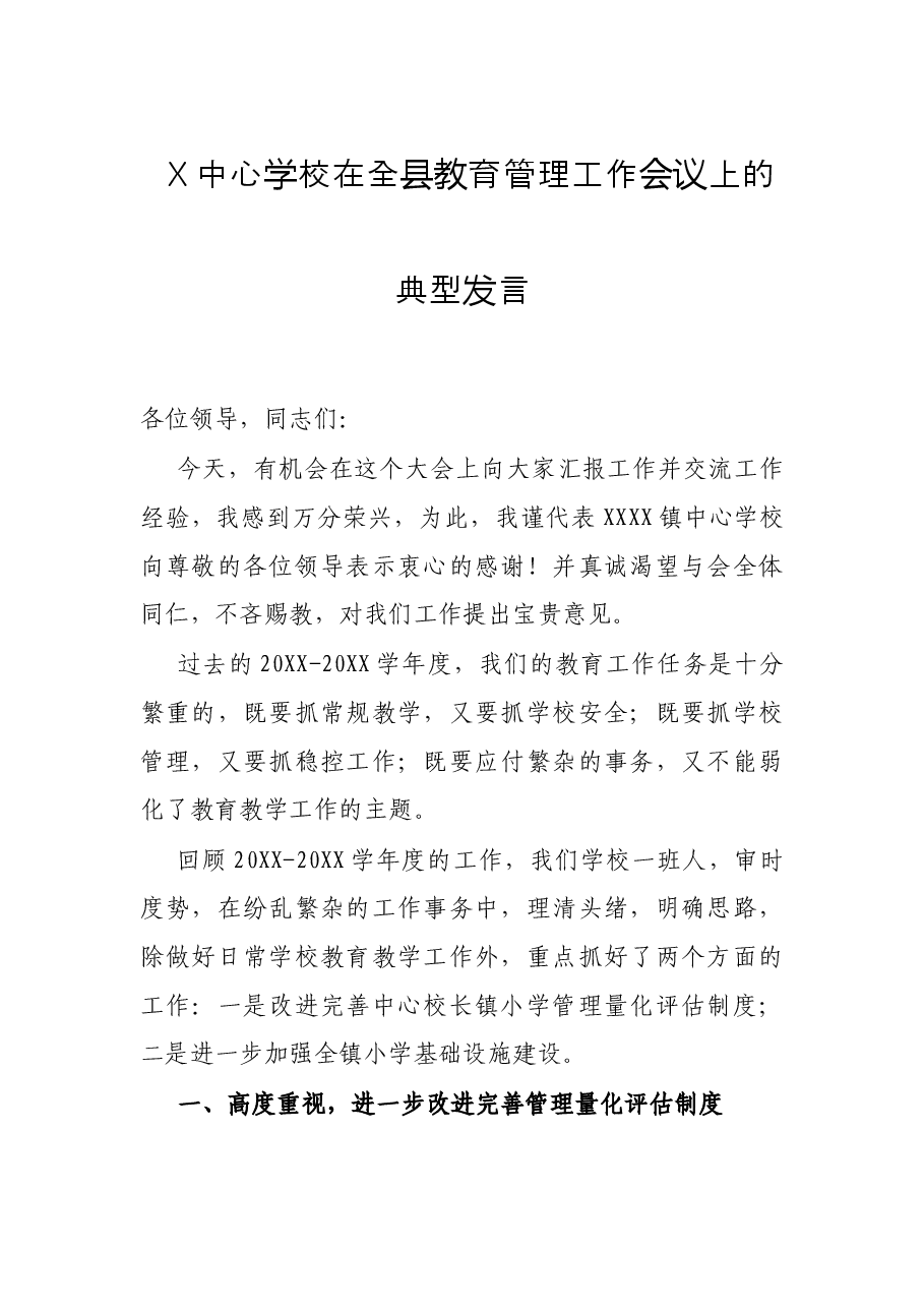 X中心学校在全县教育管理工作会议上的典型发言.docx,第1页预览