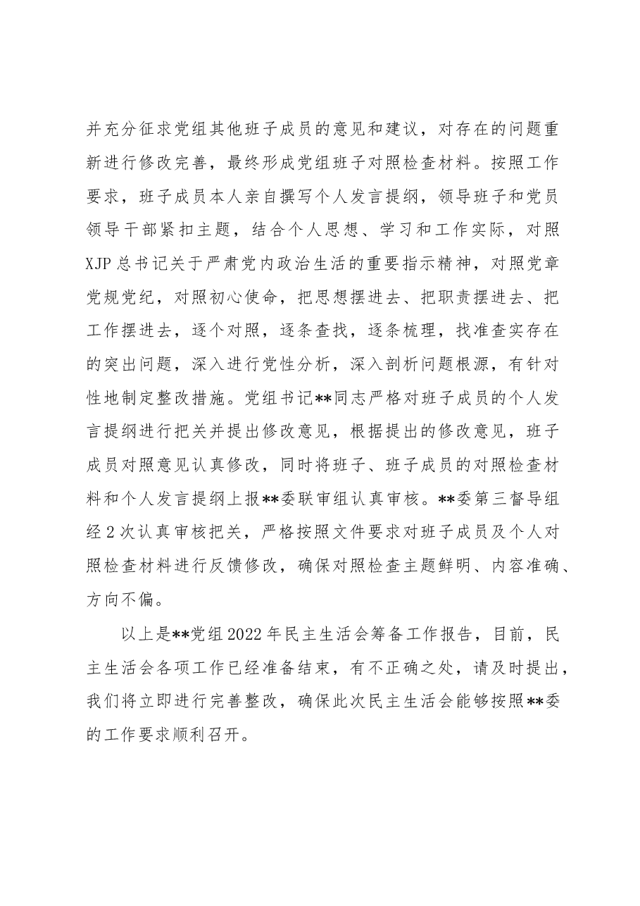 党组2023年民主生活会会前筹备工作情况报告.docx,第3页预览