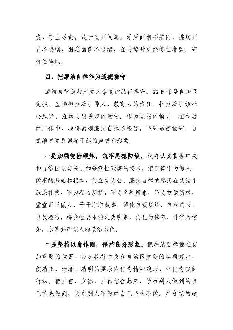 X日报社党委书记在自治区新任职领导干部集体廉政谈话大会上的表态发言.docx,第3页预览