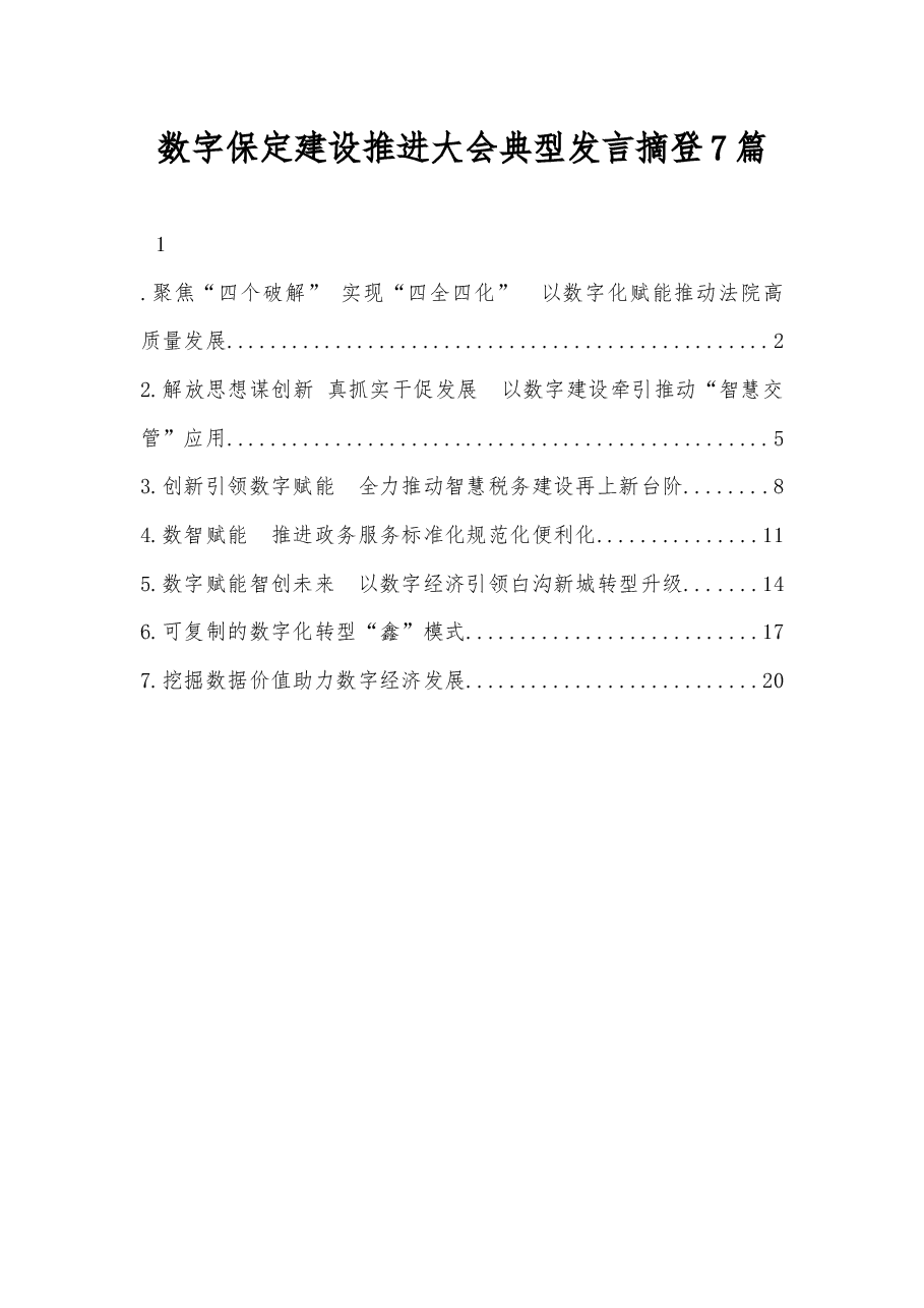 (7篇)数字保定建设推进大会典型发言摘登.docx,第1页预览