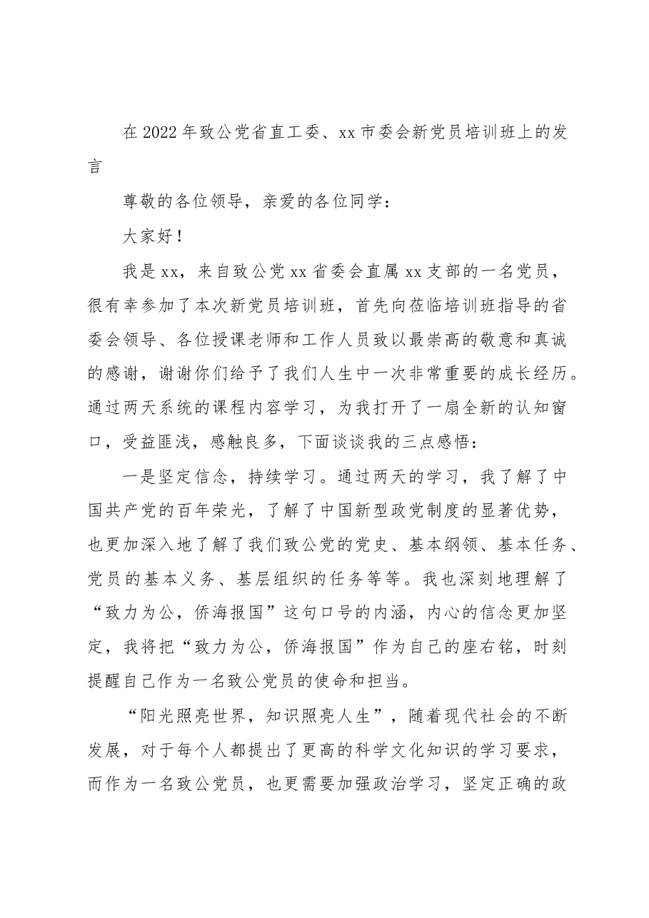 (2篇)在2022年致公党省直工委、xx市委会新党员培训班上的发言.docx,第4页预览