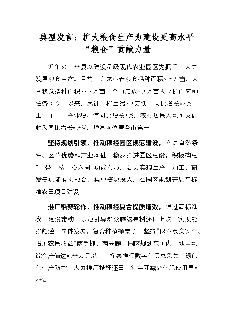 典型发言:扩大粮食生产为建设更高水平“粮仓”贡献力量.docx,第1页预览