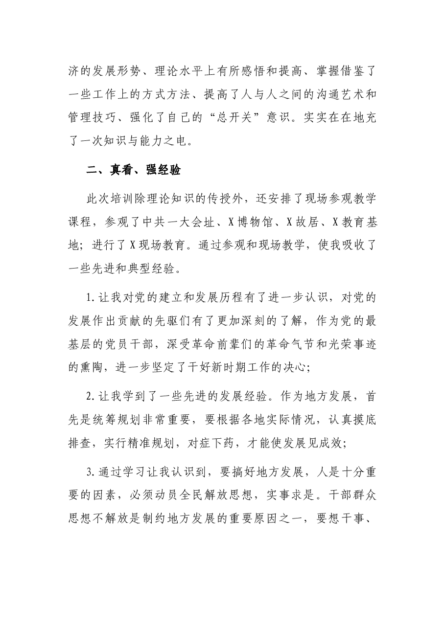党员干部专题培训班学习交流材料(党校).docx,第2页预览