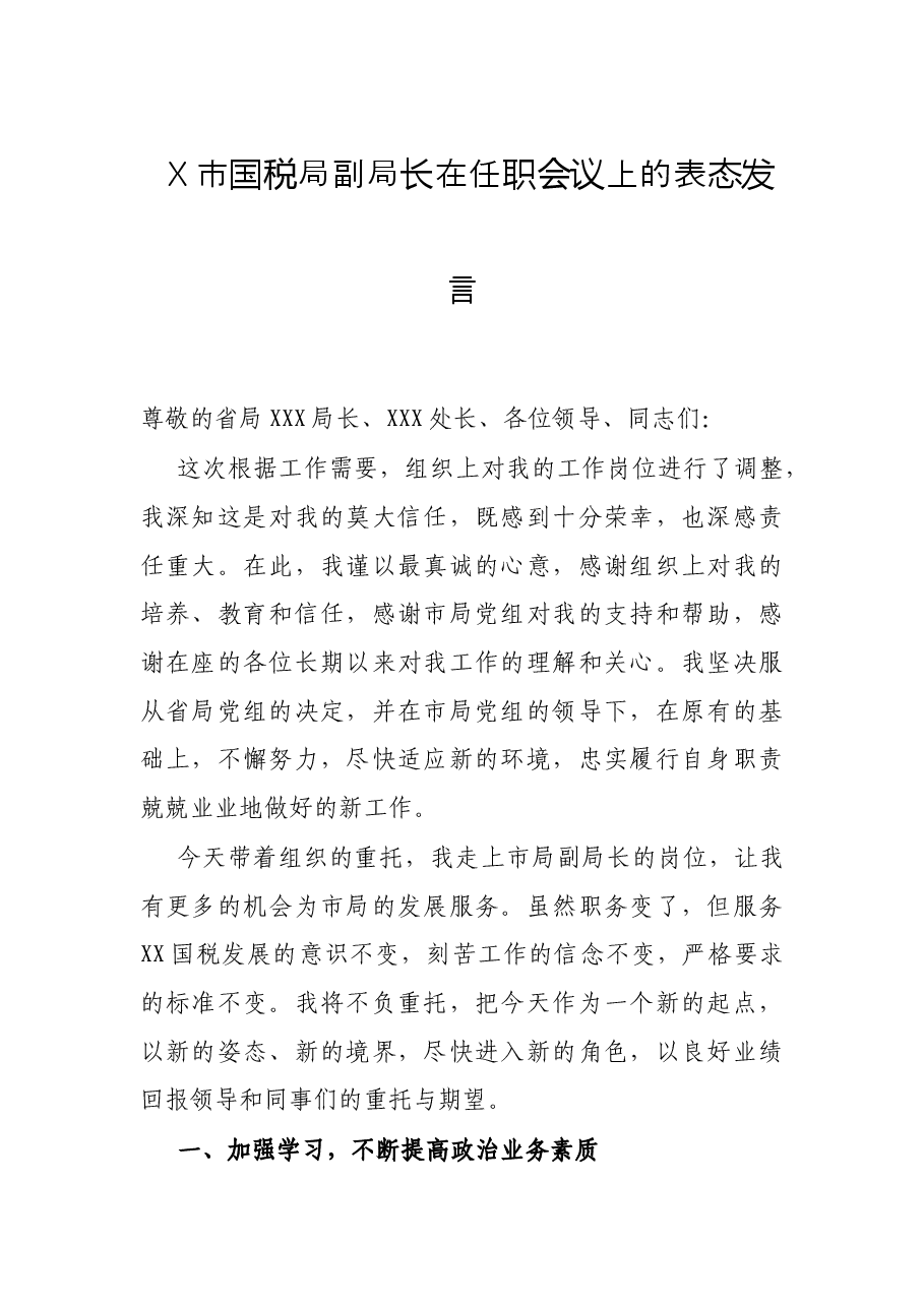 X市国税局副局长在任职会议上的表态发言.docx,第1页预览