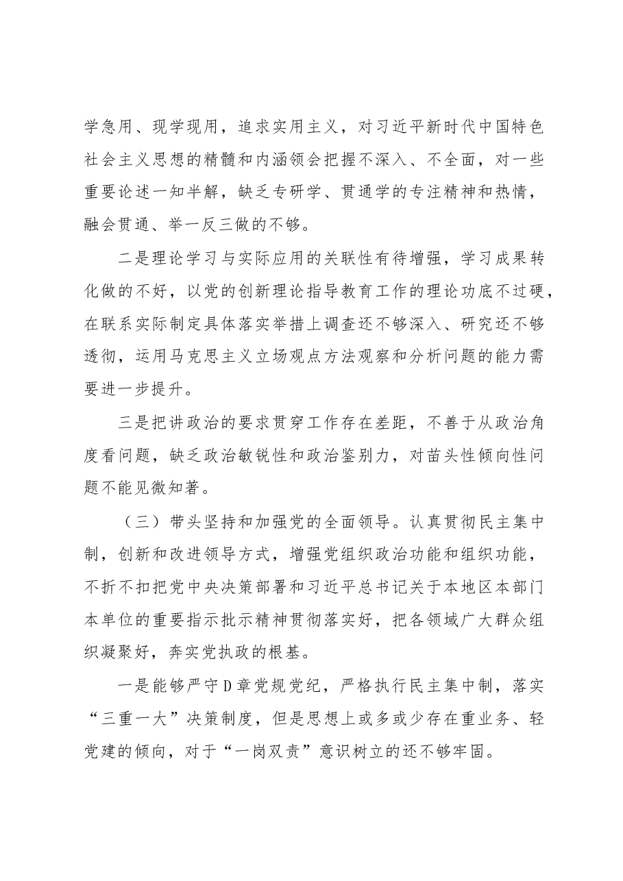 中(小)学校长2022年度民主生活会对照检查发言提纲.docx,第4页预览