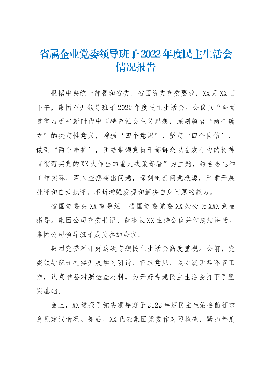 省属企业党委领导班子2022年度民主生活会情况报告.docx，第1页预览