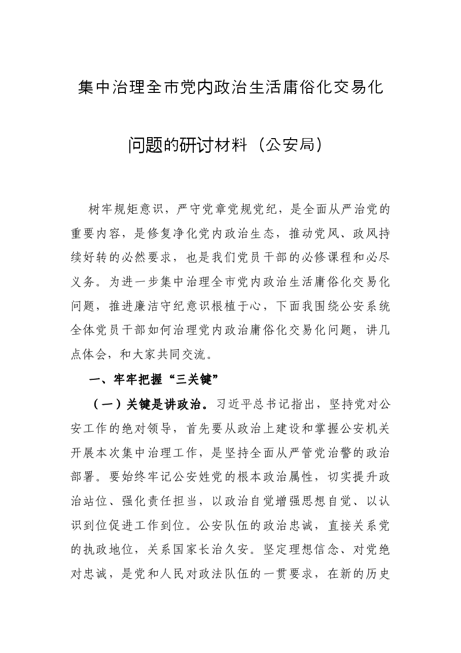 集中治理全市党内政治生活庸俗化交易化问题的研讨材料（公安局）.docx，第1页预览