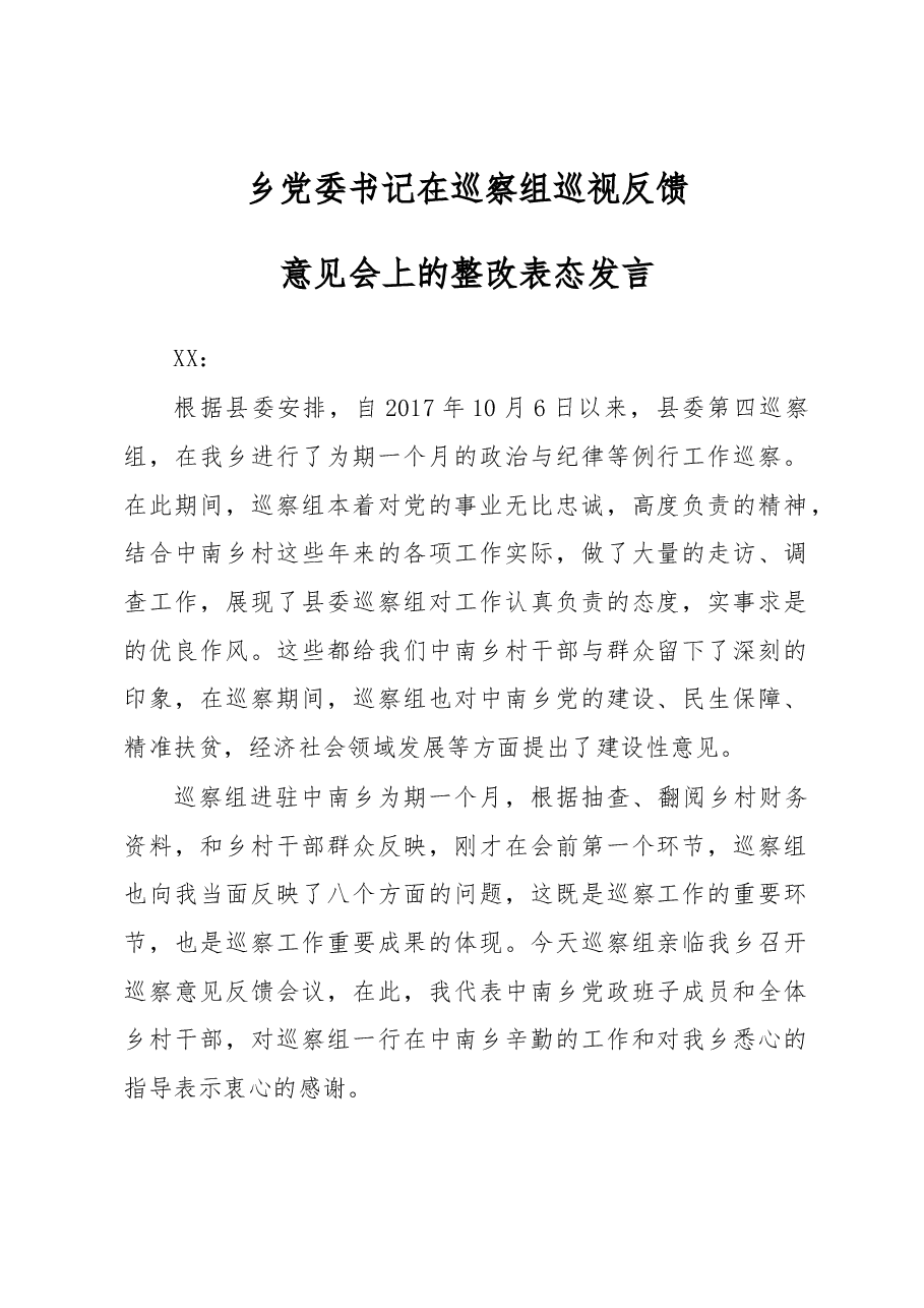 乡党委书记在巡察组巡视反馈意见会上的整改表态发言.docx,第1页预览
