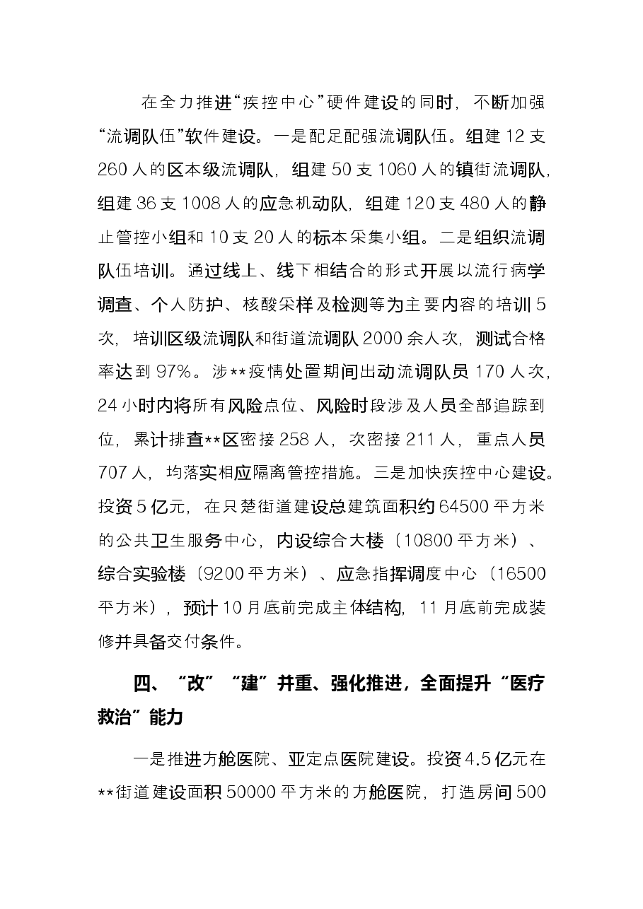 “五个强化”推进疫情防控落地落实——在全市疫情防控与经济发展阶段会上交流发言.docx,第3页预览