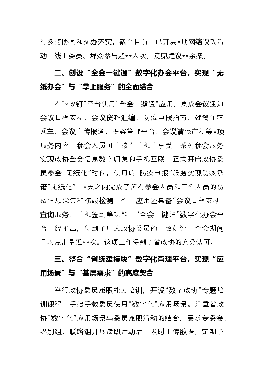 读书会交流发言:赋能履职多跨协同集成服务探索“数字政协”高质量建设的路径.docx,第2页预览