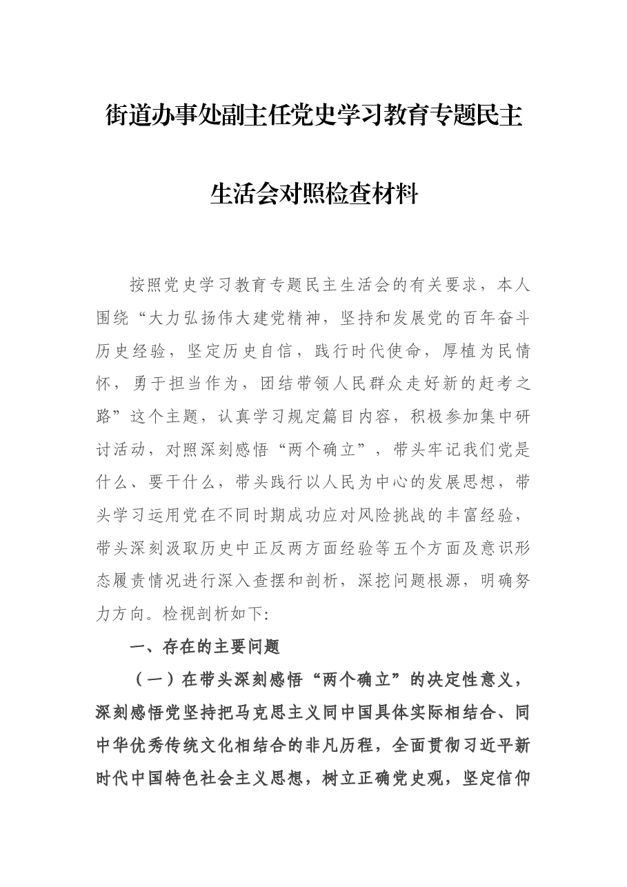 街道办事处副主任党史学习教育专题民主生活会对照检查材料.docx,第1页预览