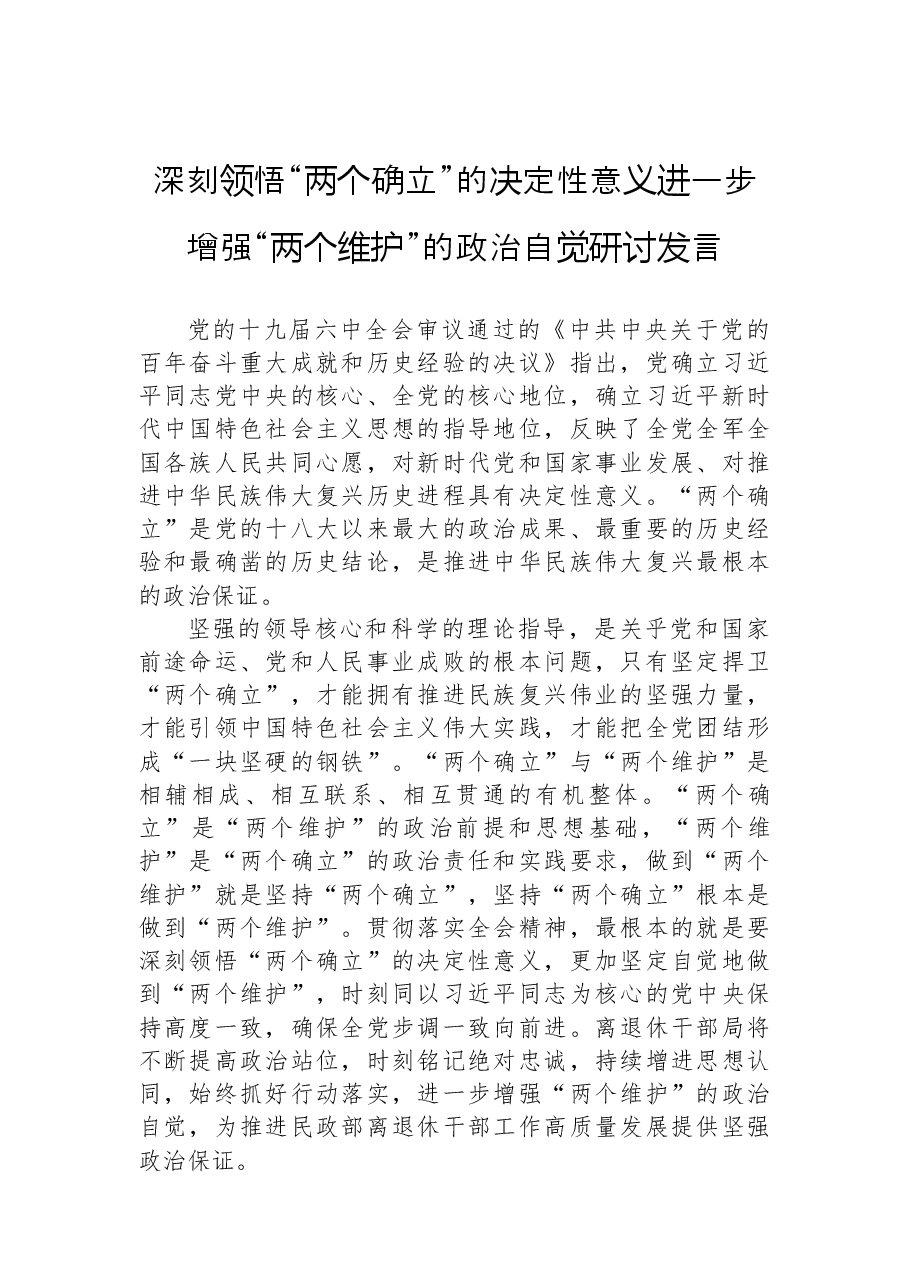 深刻领悟“两个确立”的决定性意义进一步增强“两个维护”的政治自觉研讨发言.docx,第2页预览