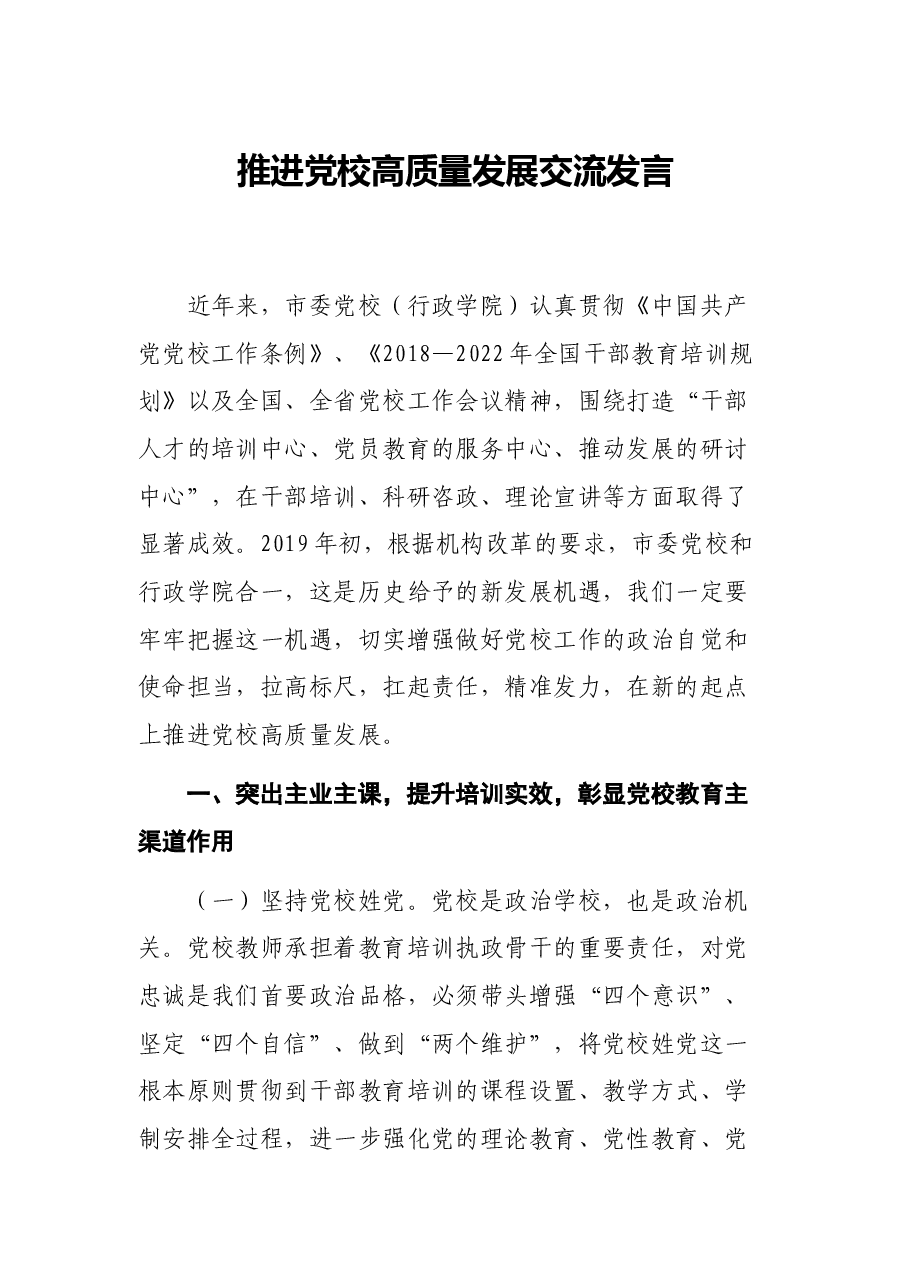 推进党校高质量发展交流发言.docx,第1页预览