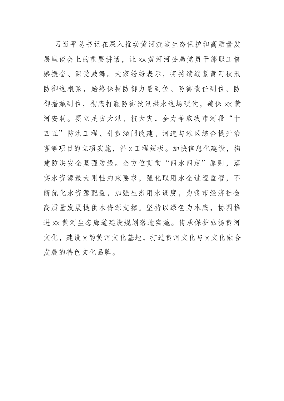 学习黄河流域生态保护和高质量发展座谈会精神研讨发言:不负殷切嘱托 勇担使命责任.docx,第3页预览